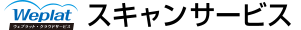 Weplat スキャンサービス